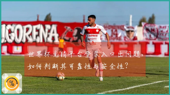 世界杯竞猜平台登录入口出问题，如何判断其可靠性与安全性？