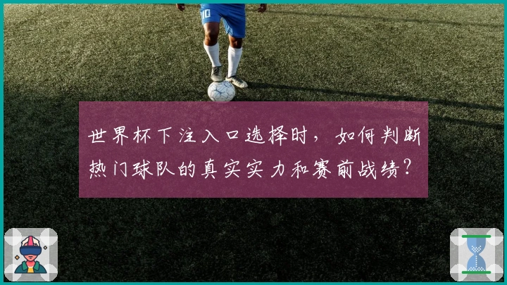世界杯下注入口选择时，如何判断热门球队的真实实力和赛前战绩？